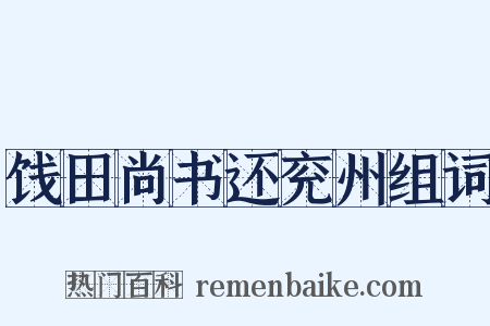 饯田尚书还兖州组词是什么意思的图片